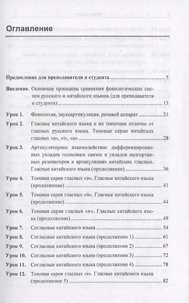 Вводный курс практической фонетики кит. яз. путунхуа Для русскояз. студ. (+CD/ссылка на эл. рес.) (4 изд) (м) Алексахин - фото 2
