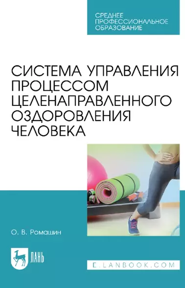 Система управления процессом целенаправленного оздоровления человека: учебное пособие для СПО - фото 1