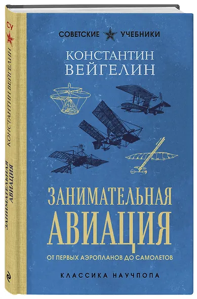 Занимательная авиация. От первых аэропланов до самолетов. Лучшие советские учебники - фото 3