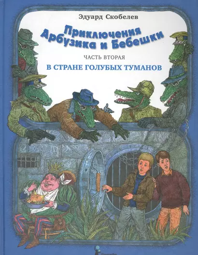 Приключения Арбузика и Бебешки : Сказочная повесть в трех частях. Ч.2 : В Стране Голубых Туманов : [для мл. и сред. шк. возраста] - фото 1