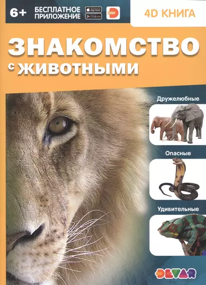 Знакомство с животными. 4D книга - фото 1