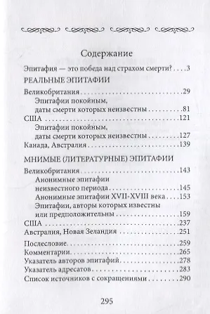 "Не плачь, что нет меня на свете" Двести англоязычных эпитафий. - фото 3