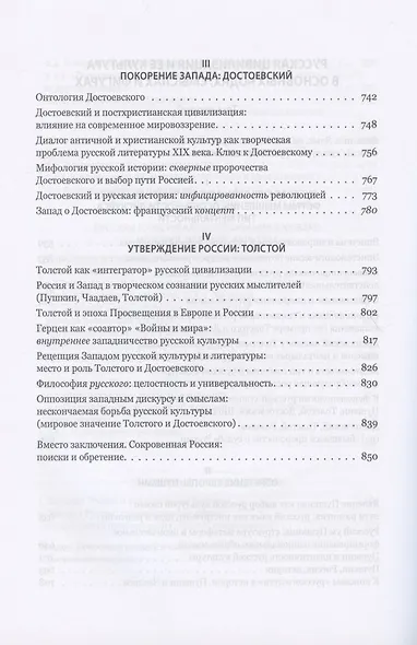 Запад и Россия. Феноменология и смысл вражды. Русская цивилизация и ее культура в основных кодах, смыслах и фигурах - фото 6