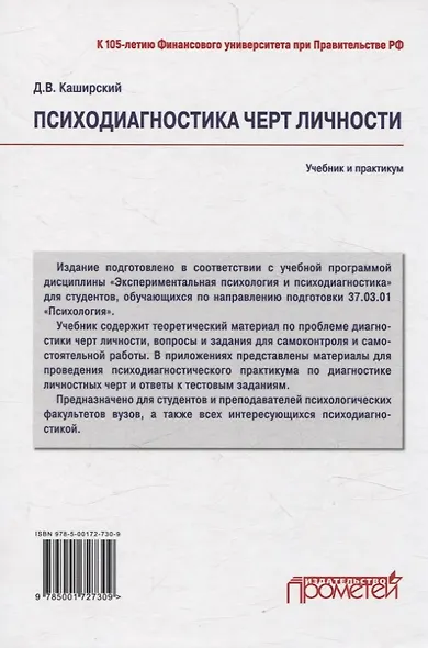 Психодиагностика черт личности. Учебник и практикум - фото 2