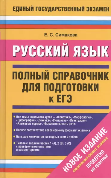 Русский язык : Полный справочник для подготовки к ЕГЭ - фото 1