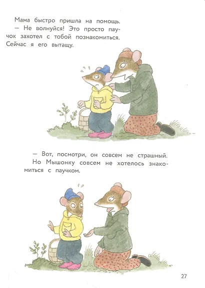 Истории про маленького Мышонка. Ура! Мы едем в лес! - фото 5