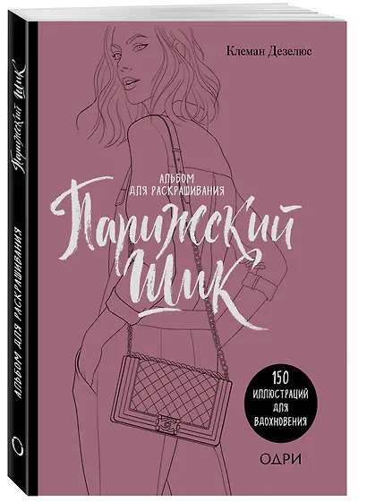 Парижский шик. Альбом для раскрашивания - фото 3