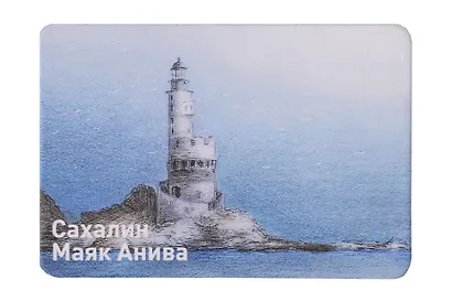 Магнит картон Маяк Анива (Сахалин) (МК/391/002) - фото 1