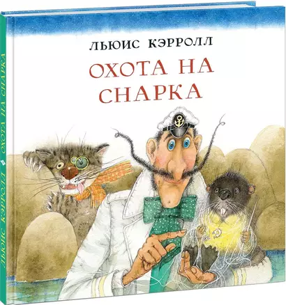 Охота на Снарка - фото 1