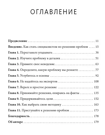 Хватит гадать! Девять стратегий для решения любых проблем - фото 7