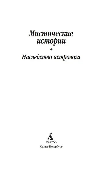 Мистические истории. Наследство астролога - фото 9