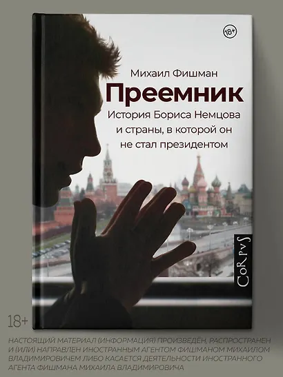 Преемник. История Бориса Немцова и страны, в которой он не стал президентом - фото 4