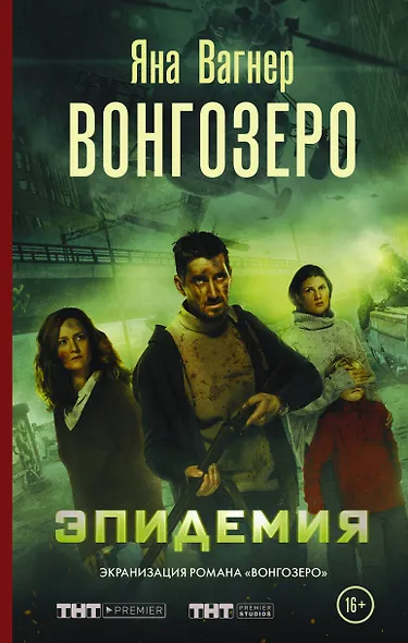 Вонгозеро. Эпидемия - фото 1
