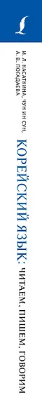 Корейский язык: читаем, пишем, говорим + аудиокурс - фото 5