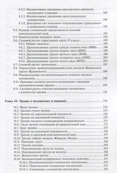 Теория механизмов и машин. Анализ, синтез, расчет - фото 5