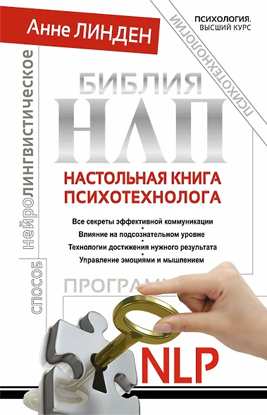 Библия НЛП. Настольная книга психотехнолога - фото 1