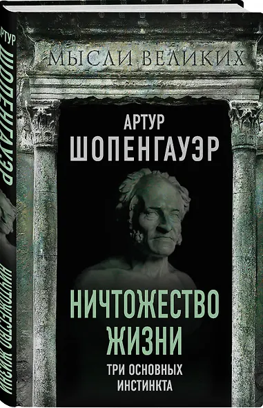 Ничтожество жизни. Три основных инстинкта - фото 3