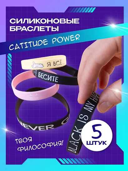 Набор Браслет Бесите (котик) (черный)+Браслет Я все (котик) (бежевый)+Браслет Black is my happy color (черный)+Браслет Never give up (черный)+Браслет Meow (розовый) (силикон)(20,2 см) - фото 1