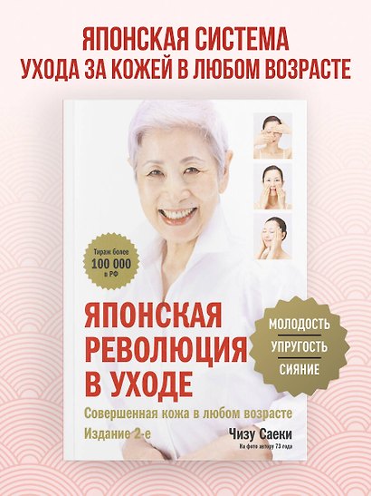 Японская революция в уходе. Совершенная кожа в любом возрасте - фото 4