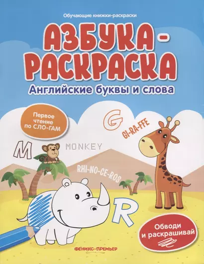 Азбука-раскраска: английские буквы и слова - фото 1