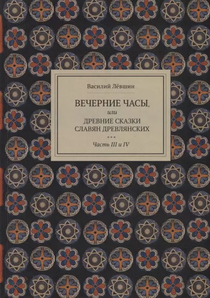 Вечерние часы, или древние сказки славян древлянских. Части III и IV - фото 1