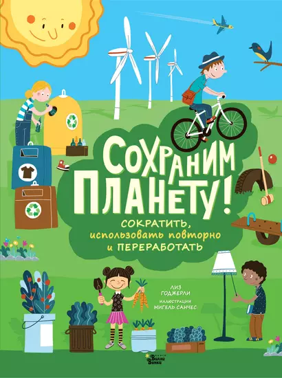 Сохраним планету! Сократить, использовать повторно и переработать - фото 1