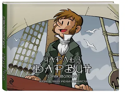 Чарльз Дарвин. Теория эволюции - фото 3