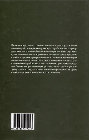 Комментарий к ФЗ от 1 октября 2019г. № 328-ФЗ «О службе в органах принудительного исполнения РФ и внесении изменений в отдельные законодательные акты РФ»: постатейный - фото 2