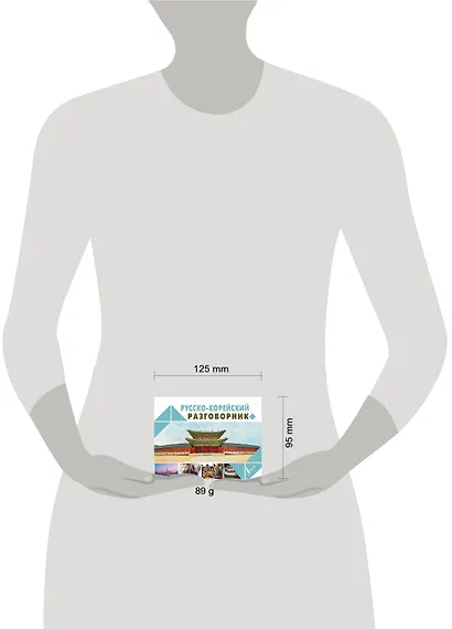 Русско-корейский разговорник - фото 3