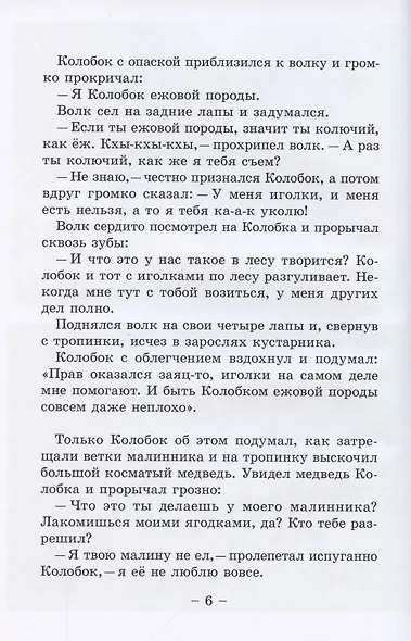 Колобок и его друзья. Сказочные приключения - фото 6