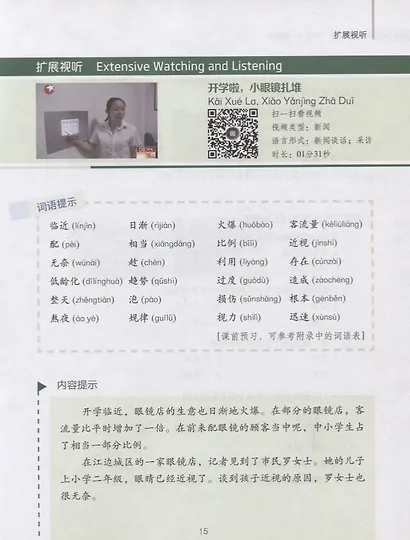 China Focus: Chinese Audiovisual-Speaking Course Intermediate I. Campus Life/Фокус на Китай: сборник материалов на отработку навыков разговорной речи - фото 5