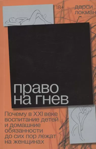 Право на гнев. Почему в XXI веке воспитание детей и домашние обязанности до сих пор лежат на женщинах - фото 1