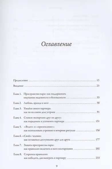 Созданы для любви. Как знания о мозге и стиле привязанности помогут избегать конфликтов и лучше понимать своего партнера - фото 11