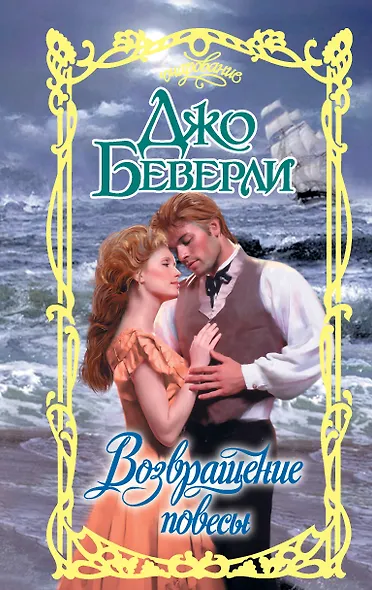 Возвращение повесы - фото 1