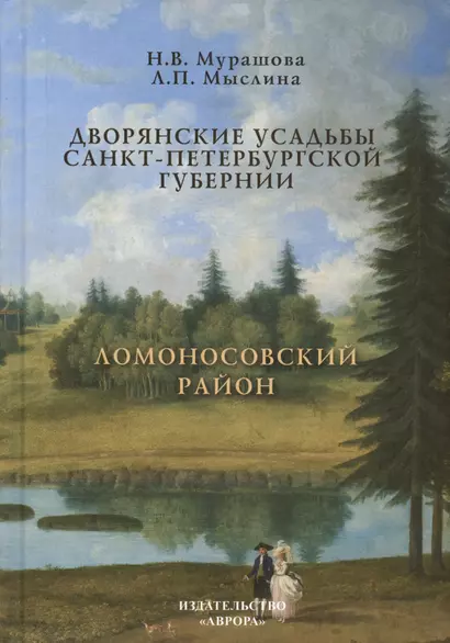 Дворянские усадьбы Санкт-Петербургской губернии. Ломоносовский район - фото 1