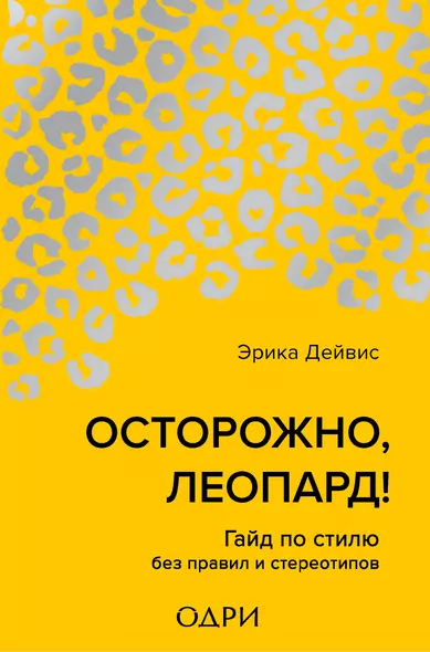 Осторожно, леопард! Гайд по стилю без правил и стереотипов - фото 1