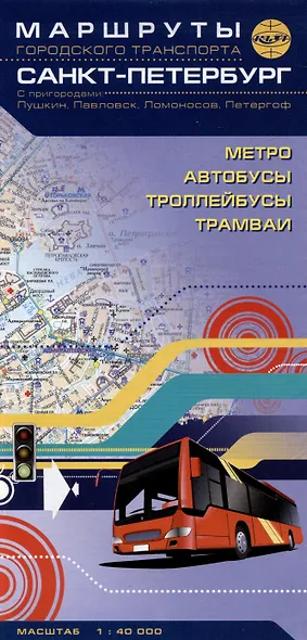 Санкт-Петербург. Маршруты городского транспорта. С пригородами: Пушкин, Павловск, Ломоносов, Петергоф - фото 1