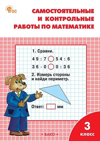 Математика. 3 класс. Самостоятельные и контрольные работы - фото 1