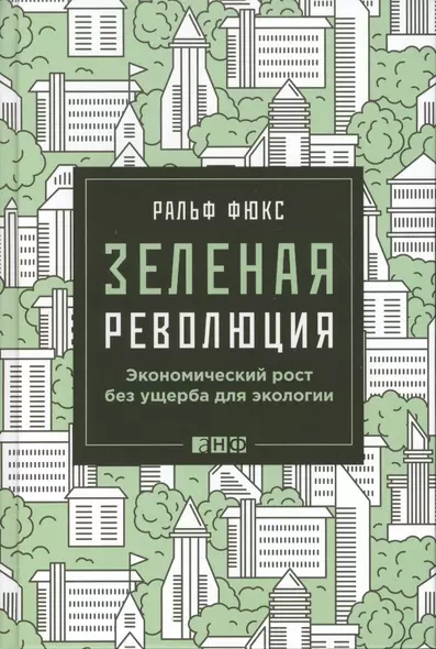 Зеленая революция: Экономический рост без ущерба для экологии - фото 1