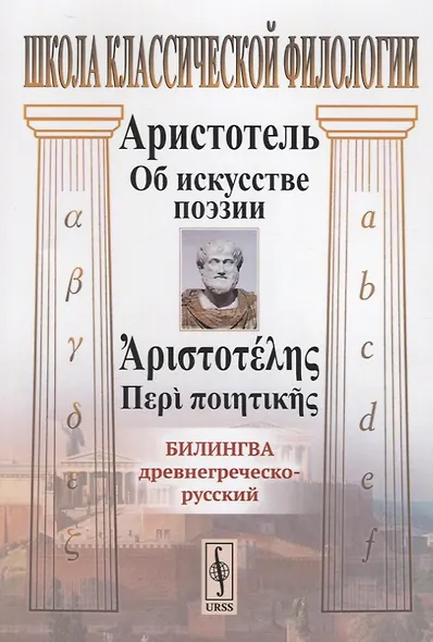 Об искусстве поэзии. Билингва древнегреческо-русский - фото 1