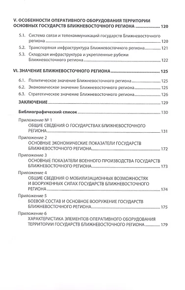 Ближневосточный регион: анализ политической обстановки,оценка экономических возможностей государств и характеристика вооруженных сил - фото 3