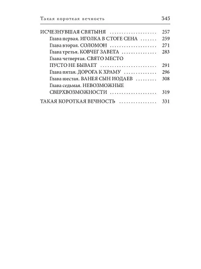 Такая короткая вечность. Импровизация на библейские темы - фото 2