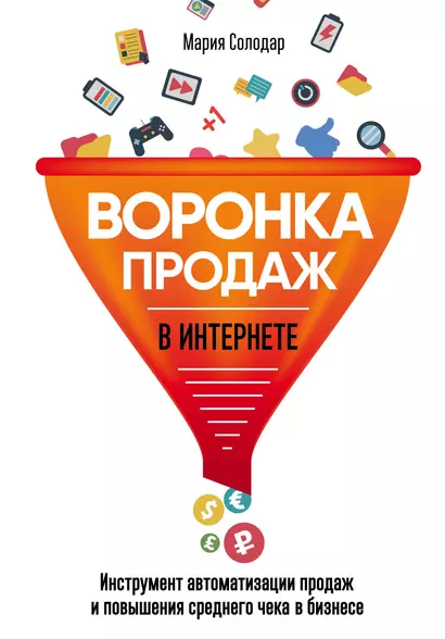 Воронка продаж в интернете. Инструмент автоматизации продаж и повышения среднего чека в бизнесе - фото 1