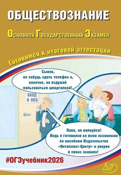 ОГЭ 2026. Обществознание. Основной Государственный Экзамен. Готовимся к итоговой аттестации - фото 1