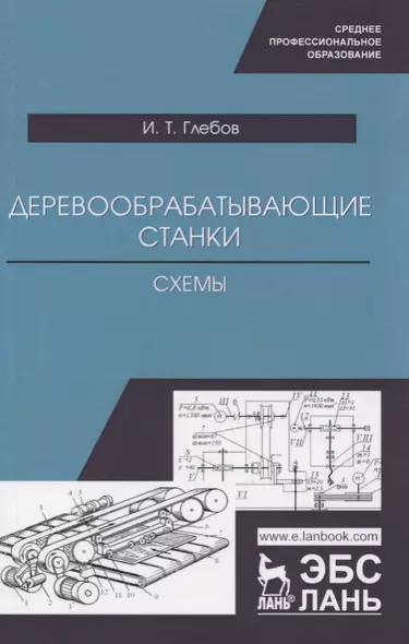 Деревообрабатывающие станки. Схемы. Учебное пособие - фото 1