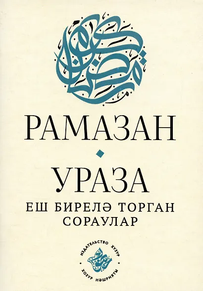 Рамазан.Ураза: еш бирелэ торган сораулар (на татарском языке) - фото 3