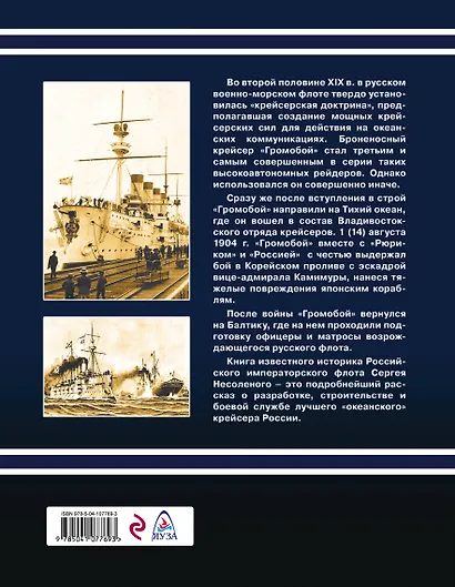 Броненосный крейсер «Громобой» - фото 2