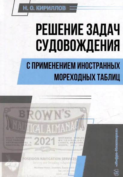 Решение задач судовождения с применением иностранных мореходных таблиц: учебное пособие - фото 1
