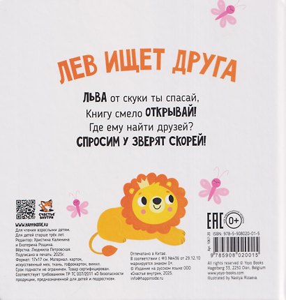 Лев ищет друга. Тактильная книга - фото 2