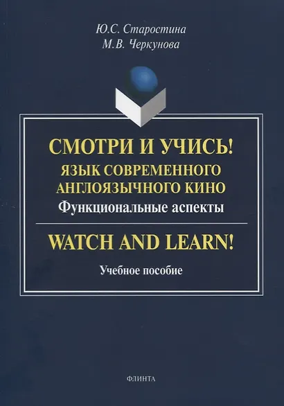 Смотри и учись! Язык современного англоязычного кино. Функциональные аспекты. Watch and Learn! Учебное пособие - фото 1